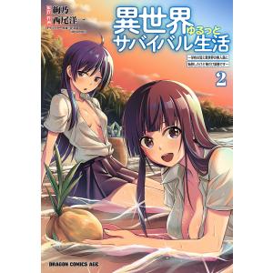 異世界ゆるっとサバイバル生活 学校の皆と異世界の無人島に転移したけど俺だけ楽勝です 2/絢乃/西尾洋一｜boox