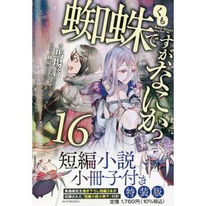 蜘蛛ですが なにか 16 短編小説小冊子付き特装版/馬場翁