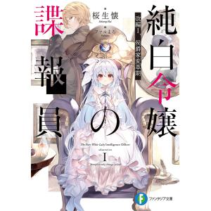 純白令嬢の諜報員 改編1./桜生懐