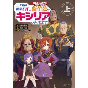 二十四歳職業OL 転生先でキシリアやってます 機動戦士ガンダム異世界宇宙世紀 上/矢立肇/富野由悠季/築地俊彦