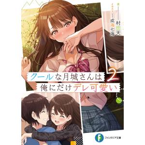 クールな月城さんは俺にだけデレ可愛い 2/村田天