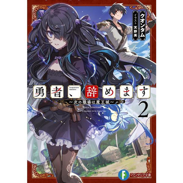 勇者、辞めます 次の職場は魔王城 2/クオンタム