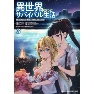 異世界ゆるっとサバイバル生活 学校の皆と異世界の無人島に転移したけど俺だけ楽勝です 3/絢乃/西尾洋一｜boox