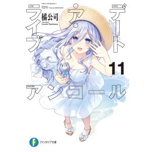 デート・ア・ライブアンコール　１１/橘公司