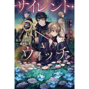 サイレント・ウィッチ 沈黙の魔女の隠しごと/依空まつり : bookfan