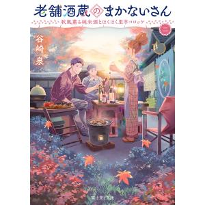 老舗酒蔵のまかないさん　２/谷崎泉
