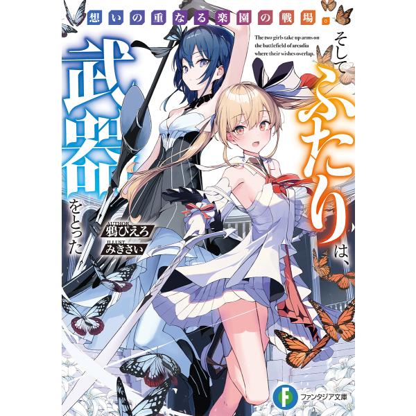 想いの重なる楽園の戦場。そしてふたりは、武器をとった/鴉ぴえろ