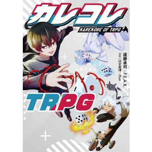 カレコレTRPG/遠藤卓司/F．E．A．R．/比企能博/ゲーム