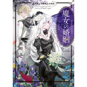 魔女の婚姻　偽花嫁と冷酷騎士の初恋/村田天