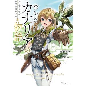 啼かないカナリアの物語 声を出せない魔法使いと模造の小鳥の探しもの/綾村実草