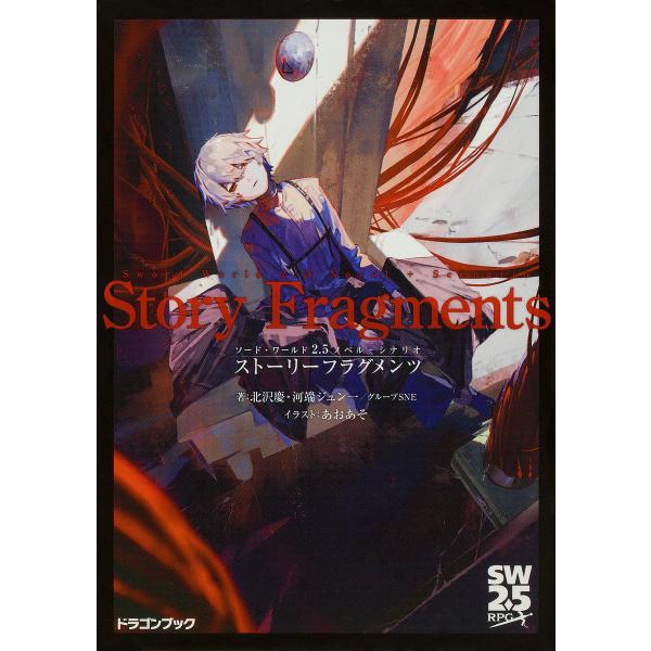 ストーリーフラグメンツ ソード・ワールド2.5ノベル+シナリオ/北沢慶/河端ジュン一/グループSNE