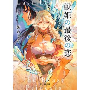 獣姫の最後の恋 /旋めぐる
