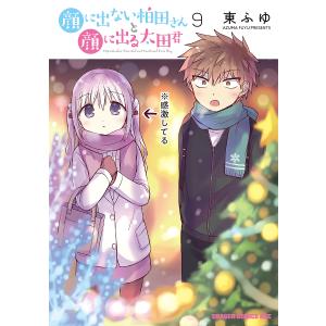 顔に出ない柏田さんと顔に出る太田君 8/東ふゆ : bookfan - 通販