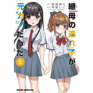 継母の連れ子が元カノだった 5/紙城境介/草壁レイ