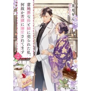 意地悪な母と姉に売られた私。何故か若頭に溺愛されてます