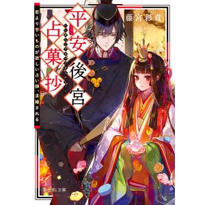 平安後宮占菓抄 恋より甘いものが欲しい占い師 求婚される /藤宮彩貴