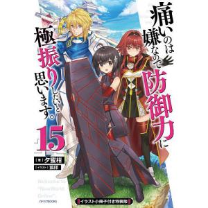 痛いのは嫌なので防御力に極振りしたいと思います。 全巻セット　小説　コミック 新品 / 痛いのは嫌なので防御力に極振りしたいと思います。 (1-8巻 最