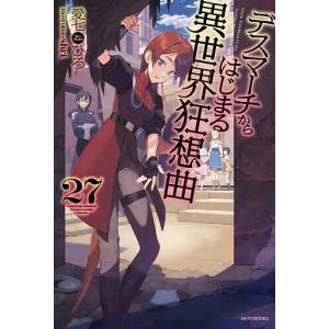 デスマーチからはじまる異世界狂想曲 27 /愛七ひろ