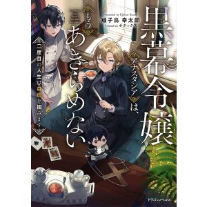 黒幕令嬢アナスタシアは もうあきらめない 二度目の人生は自由を掴みます /雉子鳥幸太郎