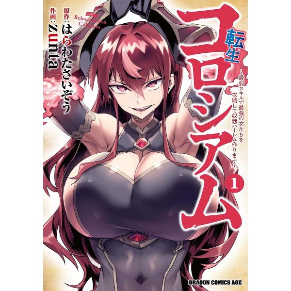 転生コロシアム 最弱スキルで最強の女たちを攻略して奴隷ハーレム作ります 1/はらわたさいぞう/zun...