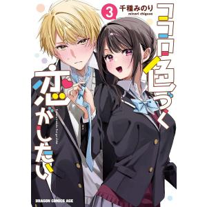 〔〕ココロ色づく恋がしたい 3/千種みのり
