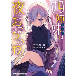 四姉妹(エルフ)は夜をおまちかね 3/保住圭/Bcoca