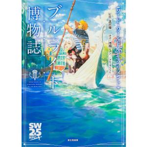 ブルライト博物誌/北沢慶/河端ジュン一/グループSNE/ゲーム｜boox