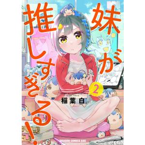 〔〕妹が推しすぎる! 2/稲葉白