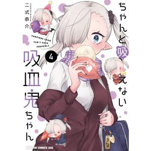 ちゃんと吸えない吸血鬼ちゃん 4/二式恭介