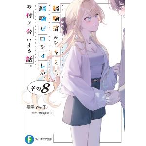 〔予約〕経験済みなキミと、 経験ゼロなオレが、 お付き合いする話。その8(8) /長岡マキ子/magako｜bookfan