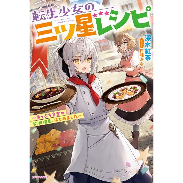 転生少女の三ツ星レシピ 崖っぷち食堂の副料理長、はじめました/深水紅茶