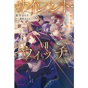 サイレント・ウィッチ 沈黙の魔女の隠しごと 7/依空まつり｜boox