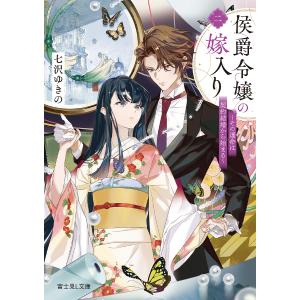 侯爵令嬢の嫁入り その運命は契約結婚から始まる 2/七沢ゆきの｜boox