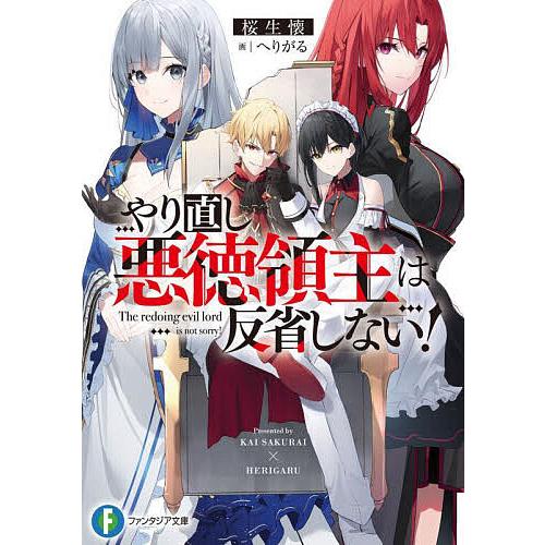 やり直し悪徳領主は反省しない!/桜生懐
