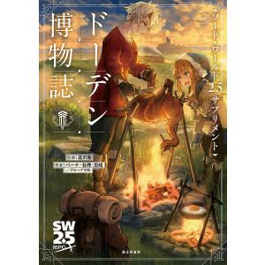 ドーデン博物誌/北沢慶/ベーテ・有理・黒崎/グループSNE/ゲーム