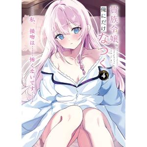 貴族令嬢。俺にだけなつく 4/夏乃実｜boox