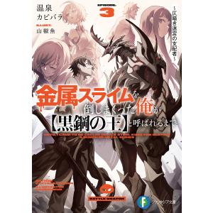 〔予約〕金属スライムを倒しまくった俺が(黒鋼の王)と呼ばれるまで3 〜仄暗き迷宮の支配者〜(3) /温泉カピバラ/山椒魚｜boox