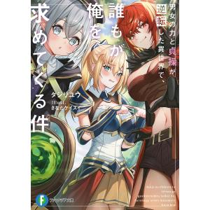 〔予約〕男女の力と貞操が逆転した異世界で、誰もが俺を求めてくる件(1) /タジリユウ/さなだケイスイ｜boox