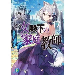 新品 / ライトノベル 公女殿下の家庭教師 (全23冊) 全巻セット : 漫画