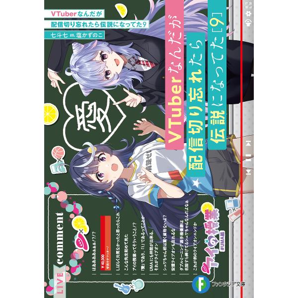 VTuberなんだが配信切り忘れたら伝説になってた 9/七斗七