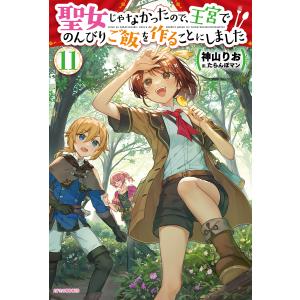 〔予約〕聖女じゃなかったので、王宮でのんびりご飯を作ることにしました 11(11) /神山りお/たらんぼマン｜boox