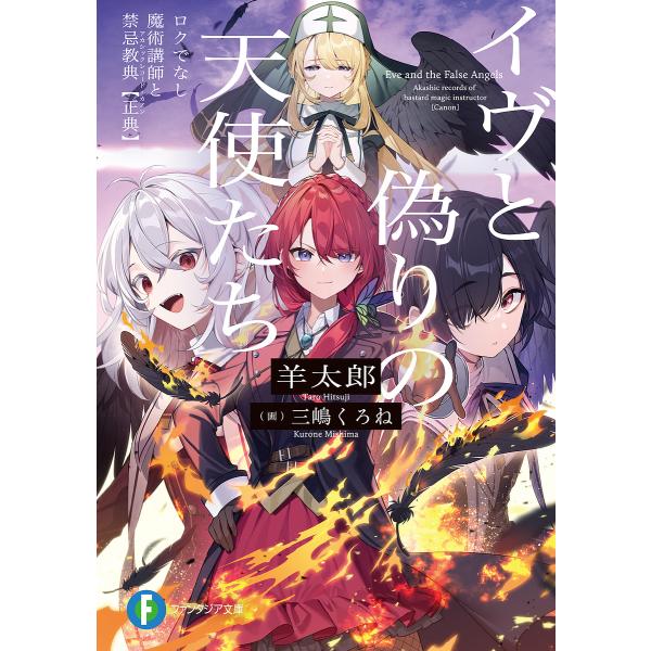 イヴと偽りの天使たち ロクでなし魔術講師と禁忌教典〈正典〉/羊太郎