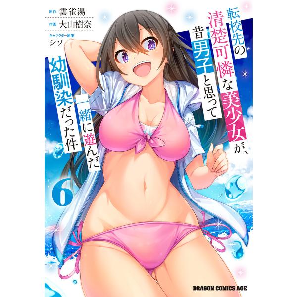 転校先の清楚可憐な美少女が、昔男子と思って一緒に遊んだ幼馴染だった件 6/雲雀湯/大山樹奈