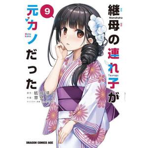 新品 / 継母の連れ子が元カノだった (1-11巻 最新刊) 全巻セット