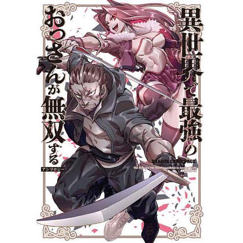異世界で最強のおっさんが無双するアンソロジー/ドラゴンエイジ編集部
