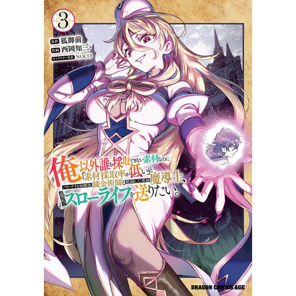 俺以外誰も採取できない素材なのに「素材採取率が低い」とパワハラする幼馴染錬金術師と絶縁した専属魔導士...