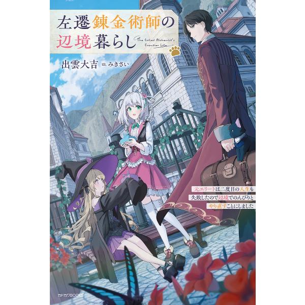 左遷錬金術師の辺境暮らし 元エリートは二度目の人生も失敗したので辺境でのんびりとやり直すことにしまし...