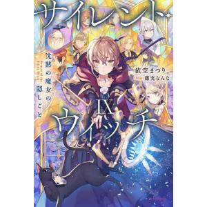 サイレント・ウィッチ : 沈黙の魔女の隠しごと.全巻セット 新品 / サイレント・ウィッチ 沈黙の魔女の隠しごと (1-6巻 最新刊