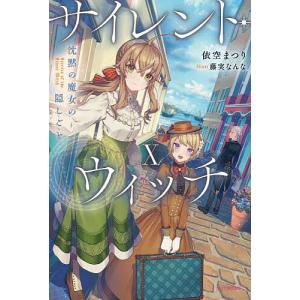 新品 / ライトノベル サイレント・ウィッチ 沈黙の魔女の隠しごと (全