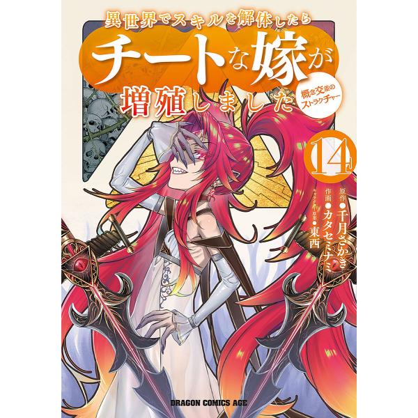 異世界でスキルを解体したらチートな嫁が増殖しました 概念交差のストラクチャー 14/千月さかき/カタ...